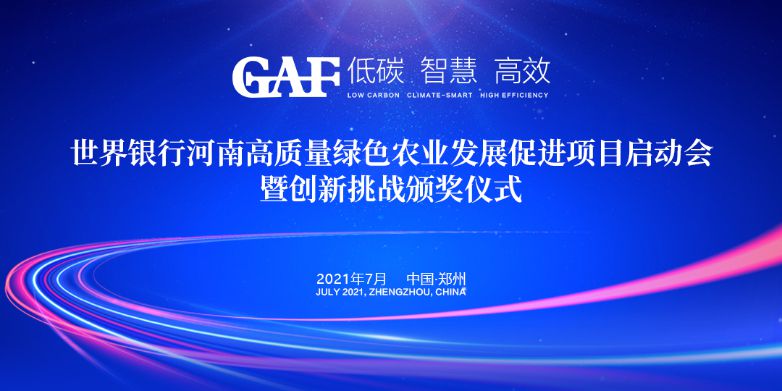 艾格多受邀參加世界銀行河南高質量綠色農業(yè)發(fā)展促進項目啟動會暨創(chuàng)新挑戰(zhàn)頒獎儀式，并榮獲“世界銀行綠色農業(yè)技術創(chuàng)新挑戰(zhàn)大賽創(chuàng)新技術獎”