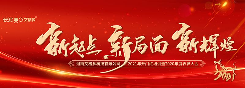 不忘初心，啟航2021 ——艾格多開展2021年開門紅專題培訓(xùn)