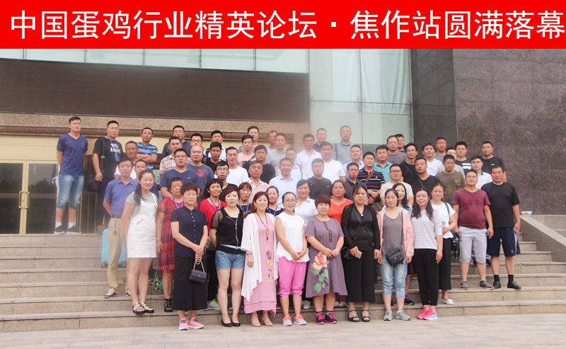 【未來(lái)已來(lái)，睿者同行】中國(guó)蛋雞行業(yè)精英論壇·焦作站圓 滿落幕