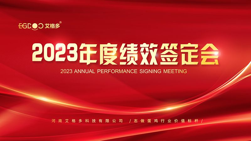 踔厲奮發(fā)啟新程，斗志昂揚譜新篇 ——艾格多2023年度績效簽定會圓 滿落幕