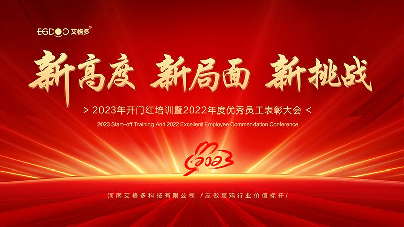 新高度，新局面，新挑戰(zhàn) ——艾格多2023年開門紅培訓(xùn)暨2022年度優(yōu)秀員工表彰大會成功召開