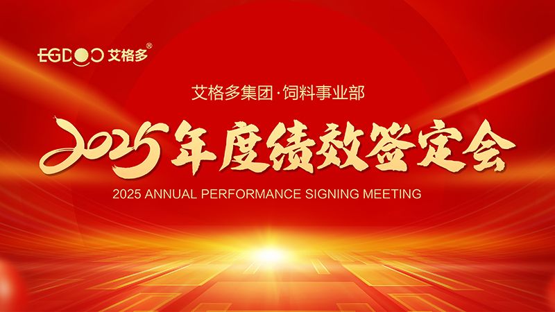 落實(shí)三年行動(dòng)計(jì)劃，奮力搶占發(fā)展制高點(diǎn) ——艾格多集團(tuán)飼料事業(yè)部2025年度績(jī)效簽定會(huì)圓 滿(mǎn)結(jié)束