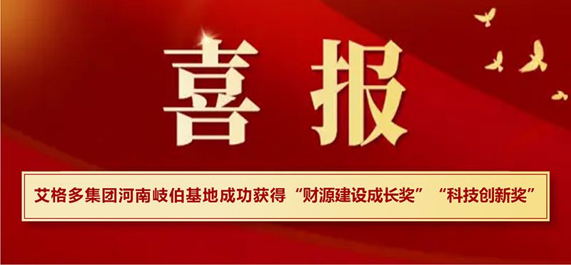 喜報(bào)|艾格多集團(tuán)河南岐伯基地在?？h高質(zhì)量發(fā)展大會(huì)上喜獲兩項(xiàng)大獎(jiǎng)